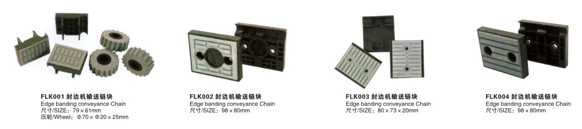 多种型号封边机输送链块
