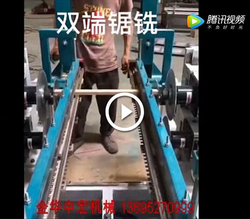 双端锯铣