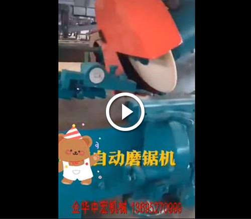 自动磨锯机